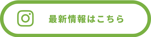 Instagram最新情報はこちら